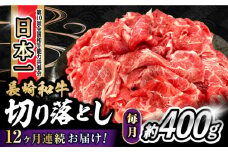 【12回定期便】 内閣総理大臣賞受賞！長崎和牛 切り落とし 400g 総計4.8kg / 長崎和牛 国産 和牛 切り落とし / 大村市 / かとりストアー[ACAN071]