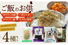 ご飯のお供 4種セット / 佃煮 ふりかけ ちりめん昆布 / 大村市 / 長崎海産株式会社[ACAQ006]