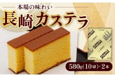 長崎カステラ 2号 （580g 10切）/ かすてら 卵 人気 長崎 おやつ スイーツ / 大村市 / 異人堂[ACBM001]