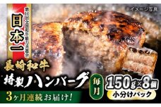 【3回定期便】 長崎和牛入りハンバーグ 約150g×8個 総計 約3.6kg / 長崎和牛 ハンバーグ 冷凍 小分け / 大村市 / かとりストアー[ACAN075]