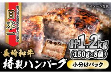 長崎和牛入りハンバーグ 約150g×8個 合計 約1.2kg  / ハンバーグ はんばーぐ 冷凍 長崎和牛 小分け 惣菜 焼くだけ / 大村市 / かとりストアー[ACAN057]