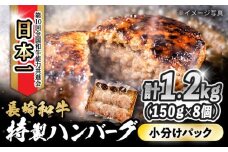 長崎和牛入りハンバーグ 約150g×8個 合計 約1.2kg  / ハンバーグ はんばーぐ 冷凍 長崎和牛 小分け 惣菜 焼くだけ / 大村市 / かとりストアー[ACAN057]