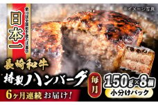 【6回定期便】 長崎和牛入りハンバーグ 約150g×8個 総計 約7.2kg / 長崎和牛 ハンバーグ 冷凍 小分け / 大村市 / かとりストアー[ACAN076]