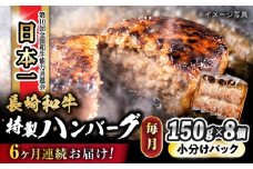 【6回定期便】 長崎和牛入りハンバーグ 約150g×8個 総計 約7.2kg / 長崎和牛 ハンバーグ 冷凍 小分け / 大村市 / かとりストアー[ACAN076]
