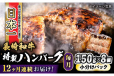 【12回定期便】 長崎和牛入りハンバーグ 約150g×8個 総計 約14.4kg / 長崎和牛 ハンバーグ 冷凍 小分け / 大村市 / かとりストアー[ACAN077]