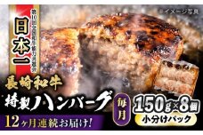 【12回定期便】 長崎和牛入りハンバーグ 約150g×8個 総計 約14.4kg / 長崎和牛 ハンバーグ 冷凍 小分け / 大村市 / かとりストアー[ACAN077]