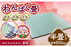 畳屋さんが作った！「わんぱく畳」天然い草半畳タイプ（おむらんちゃん縁）/ 畳 おしゃれ畳 新生活 一人暮らし / 大村市 / 株式会社勝手[ACZJ001]