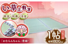 畳屋さんが作った！い草の上敷き (2枚) 面ファスナー付き (おむらんちゃん縁) / 畳 おしゃれ畳 新生活 一人暮らし / 大村市 / 株式会社勝手[ACZJ002]