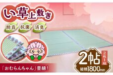 畳屋さんが作った！い草の上敷き (2枚) 面ファスナー付き (おむらんちゃん縁) / 畳 おしゃれ畳 新生活 一人暮らし / 大村市 / 株式会社勝手[ACZJ002]