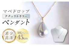 マベドロップ ナチュラルカラー ペンダント (18K) / パール 真珠 アクセサリー ジュエリー / 大村市 / パールハイム[ACYN002]
