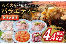【全6回定期便】ろくめい 人気 バラエティー 定期便 計4.4kg / ホルモン 塩ホルモン 胃袋 焼肉 / 大村市 / 塩ホルモンろくめい[ACAO005]