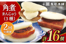 【2回定期便】角煮 まんじゅう 三種 食べくらべ セット 計16個（箱）/角煮まん おやつ 長崎 角煮 饅頭 / 大村市 / 岩崎本舗[ACAH062]
