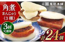 【3回定期便】角煮 まんじゅう 三種 食べくらべ セット 計24個（箱）/角煮まん おやつ 長崎 角煮 饅頭 / 大村市 / 岩崎本舗[ACAH063]