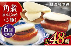 【6回定期便】角煮 まんじゅう 三種 食べくらべ セット 計48個（箱）/角煮まん おやつ 長崎 角煮 饅頭 / 大村市 / 岩崎本舗[ACAH064]