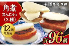 【12回定期便】角煮 まんじゅう 三種 食べくらべ セット 計96個（箱）/角煮まん おやつ 長崎 角煮 饅頭 / 大村市 / 岩崎本舗[ACAH065]