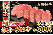 シャトーブリアン 約800g（133g×6枚）希少部位 長崎和牛 / シャトーブリアン ステーキ しゃとーぶりあん bbq 焼肉 ヒレ フィレ 赤身 赤身肉 牛肉 ヒレ肉 フィレ肉 ステーキ 国産 和牛 ステーキ肉 / 大村市 / かとりストアー [ACAN050]