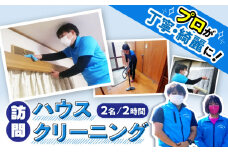 【大村市内サービス限定】訪問ハウスクリーニングサービス (家事代行、ご用聞き：2名で2時間） / 洗浄 掃除 清掃 楽ちん / 大村市 / 大村市 すまいるプロ[ACBB003]