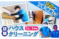 【大村市内サービス限定】訪問ハウスクリーニングサービス (家事代行、ご用聞き：2名で3時間） / 洗浄 掃除 清掃 楽ちん / 大村市 / すまいるプロ[ACBB005]