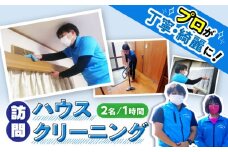 【大村市内サービス限定】訪問ハウスクリーニングサービス (家事代行、ご用聞き：2名で1時間） / 洗浄 掃除 清掃 楽ちん / 大村市 / すまいるプロ[ACBB004]