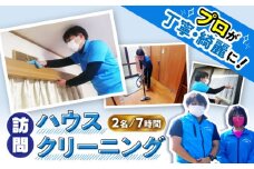 【大村市内サービス限定】訪問ハウスクリーニングサービス (家事代行、ご用聞き：2名で7時間）/ 洗浄 掃除 清掃 楽ちん / 大村市 / すまいるプロ[ACBB006]