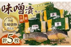 長崎味噌漬けセット 計5枚（目鯛・サワラ）/ たい タイ 鯛 メダイ めだい 目鯛 サワラ さわら 鰆 魚 みそ漬け 味噌づけ 味噌漬け / 大村市 / 株式会社ナガスイ [ACYQ015]