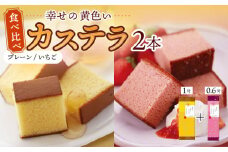 幸せの黄色い カステラ 食べ比べ 詰合せ 幸せの黄色いカステラ1号サイズ＋幸せのいちごカステラ0.6号サイズ / かすてら 卵 人気 長崎 おやつ / 大村市 / 心泉堂[ACYU023]