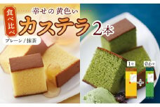 幸せの黄色い カステラ 食べ比べ 詰合せ 幸せの黄色いカステラ1号サイズ＋幸せの抹茶カステラ0.6号サイズ / かすてら 卵 人気 長崎 おやつ / 大村市 / 心泉堂[ACYU024]