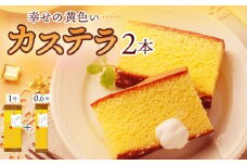 幸せの黄色い カステラ 食べ比べ 詰合せ 幸せの黄色いカステラ1号サイズ＋幸せの黄色いカステラ0.6号サイズ / かすてら 卵 人気 長崎 おやつ / 大村市 / 心泉堂[ACYU025]