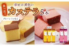 幸せの黄色い カステラ 食べ比べ 幸せの黄色いカステラ0.6号サイズ3本＋幸せのいちごカステラ0.6号サイズ2本 詰合せ / かすてら 卵 人気 長崎 おやつ / 大村市 / 心泉堂[ACYU027]