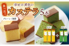 幸せの黄色い カステラ 食べ比べ 幸せの黄色いカステラ0.6号サイズ3本＋幸せの抹茶カステラ0.6号サイズ2本 詰合せ / かすてら 卵 人気 長崎 おやつ / 大村市 / 心泉堂[ACYU026]