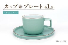 カラーシリーズ カップ＆プレート セット ライトブルーカップ 大村市 陶磁工房 一朶[ACZV005]