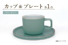 カラーシリーズ カップ＆プレート セット ブルーグレイカップ / 皿 マグカップ 食器 プレート / 大村市 / 陶磁工房 一朶[ACZV004]
