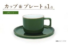カラーシリーズ カップ＆プレート セット グリーンカップ / 皿 マグカップ 食器 プレート / 大村市 / 陶磁工房 一朶[ACZV002]