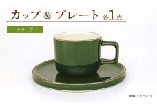 カラーシリーズ カップ＆プレート セット オリーブカップ / 皿 マグカップ 食器 プレート / 大村市 / 陶磁工房 一朶[ACZV001]