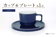 カラーシリーズ カップ＆プレート セット ルリカップ / 皿 マグカップ 食器 プレート / 大村市 / 陶磁工房 一朶[ACZV006]
