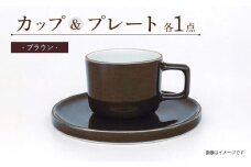 カラーシリーズ カップ＆プレート セット ブラウンカップ / 皿 マグカップ 食器 プレート / 大村市 / 陶磁工房 一朶[ACZV003]