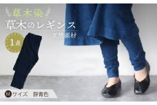 草木のレギンス 群青色 Mサイズ  / コットン スパッツ オーガニック ファッション / 大村市 / いすといすと〜天然染料染物店〜ISTIST[ACZW010]