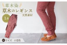 草木のレギンス 小豆色 Mサイズ / コットン スパッツ オーガニック ファッション ギフト 贈答 プレゼント / 大村市 / いすといすと〜天然染料染物店〜ISTIST[ACZW012]