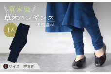 草木のレギンス 群青色 Lサイズ / コットン スパッツ オーガニック ファッション / 大村市 / いすといすと〜天然染料染物店〜ISTIST[ACZW009]