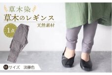 草木のレギンス　淡藤色 Mサイズ / コットン スパッツ オーガニック ファッション / 大村市 / いすといすと〜天然染料染物店〜ISTIST[ACZW013]