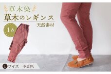 草木のレギンス 小豆色 Lサイズ / コットン スパッツ オーガニック ファッション ギフト 贈答 プレゼント / 大村市 / いすといすと〜天然染料染物店〜ISTIST[ACZW011]