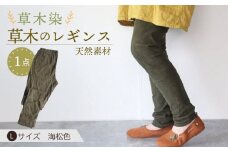 草木のレギンス 海松色 Lサイズ / コットン スパッツ オーガニック ファッション / 大村市 / いすといすと〜天然染料染物店〜ISTIST[ACZW007]