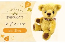 テディベア54S / てでぃべあ ぬいぐるみ くま クマ プレゼント ベア ベアー 人形 トイ おもちゃ / 大村市 / テディベア工房ゆうべあーず [ACYD007]