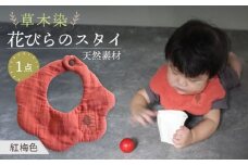 草木染 花びらのスタイ よだれかけ コウバイ（紅梅色）/ ダブルガーゼ コットン 綿 天然素材 / 大村市 / いすといすと〜天然染料染物店〜ISTIST[ACZW033]