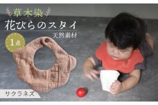 草木染 花びらのスタイ よだれかけ サクラネズ / ダブルガーゼ コットン 綿 天然素材 / 大村市 / いすといすと〜天然染料染物店〜ISTIST[ACZW034]