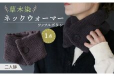 草木染 ワッフルボタン ネックウォーマー（二人静）/ 防寒具 防寒対策 綿 100% / 大村市 / いすといすと〜天然染料染物店〜ISTIST[ACZW032]