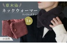 草木染 ワッフルボタン ネックウォーマー（小豆色） / 防寒具 防寒対策 綿 100% / 大村市 / いすといすと〜天然染料染物店〜ISTIST[ACZW031]
