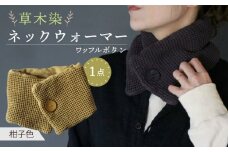 草木染 ワッフルボタン ネックウォーマー（柑子色） / 防寒具 防寒対策 綿 100% / 大村市 / いすといすと〜天然染料染物店〜ISTIST[ACZW030]