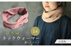 irodori ネックウォーマー兼ヘアバンド 小豆色（あずき） / 防寒具 防寒対策 綿 100% / 大村市 / いすといすと〜天然染料染物店〜ISTIST[ACZW005]