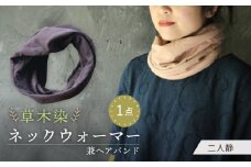 irodori ネックウォーマー兼ヘアバンド 二人静(ふたりしずか) / 防寒具 防寒対策 綿 100% / 大村市 / いすといすと〜天然染料染物店〜ISTIST[ACZW006]